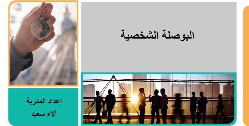 البوصلة الشخصية.jpg