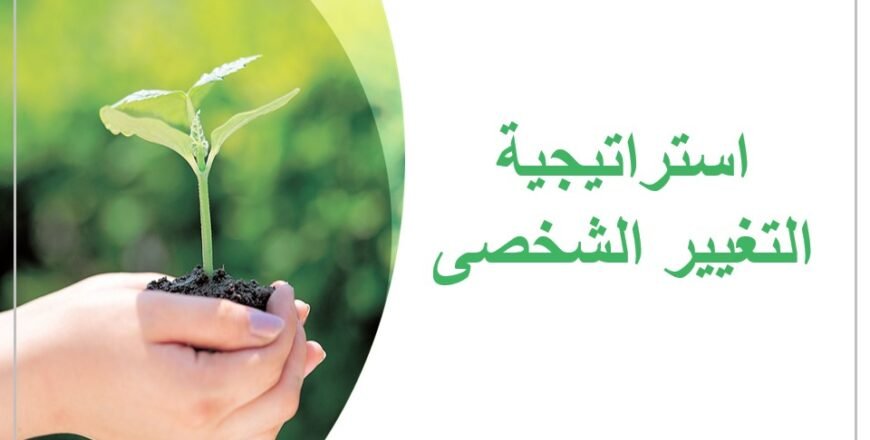 التخطيط الاستراتيجى الشخصى.jpg