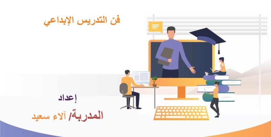 التدريس الإبداعى.jpg