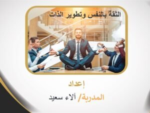 الثقة بالنفس وتطوير الذات.jpg