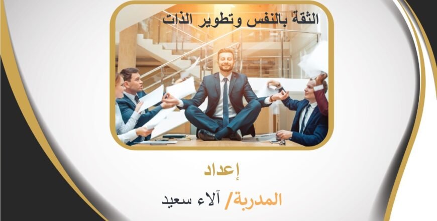 الثقة بالنفس وتطوير الذات.jpg