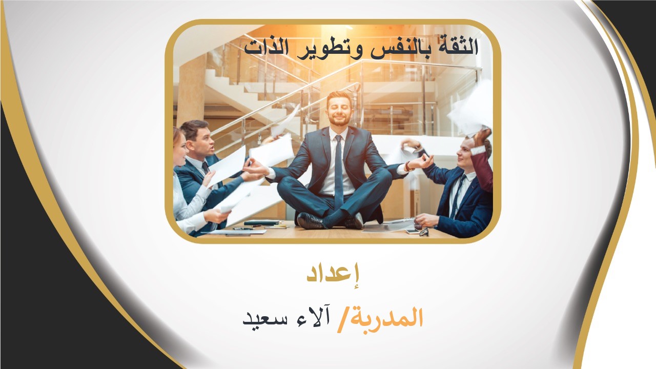الثقة بالنفس وتطوير الذات.jpg