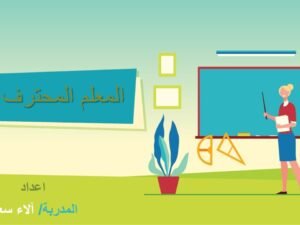 المعلم المحترف.jpg