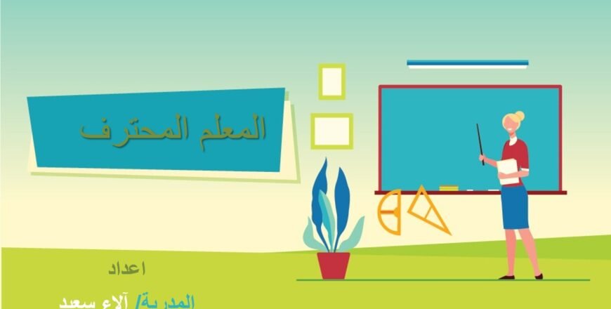 المعلم المحترف.jpg