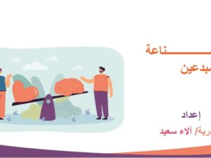 صناعة المبدعين.jpg