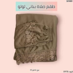 طقم صلاة بناتي كلفة لولو