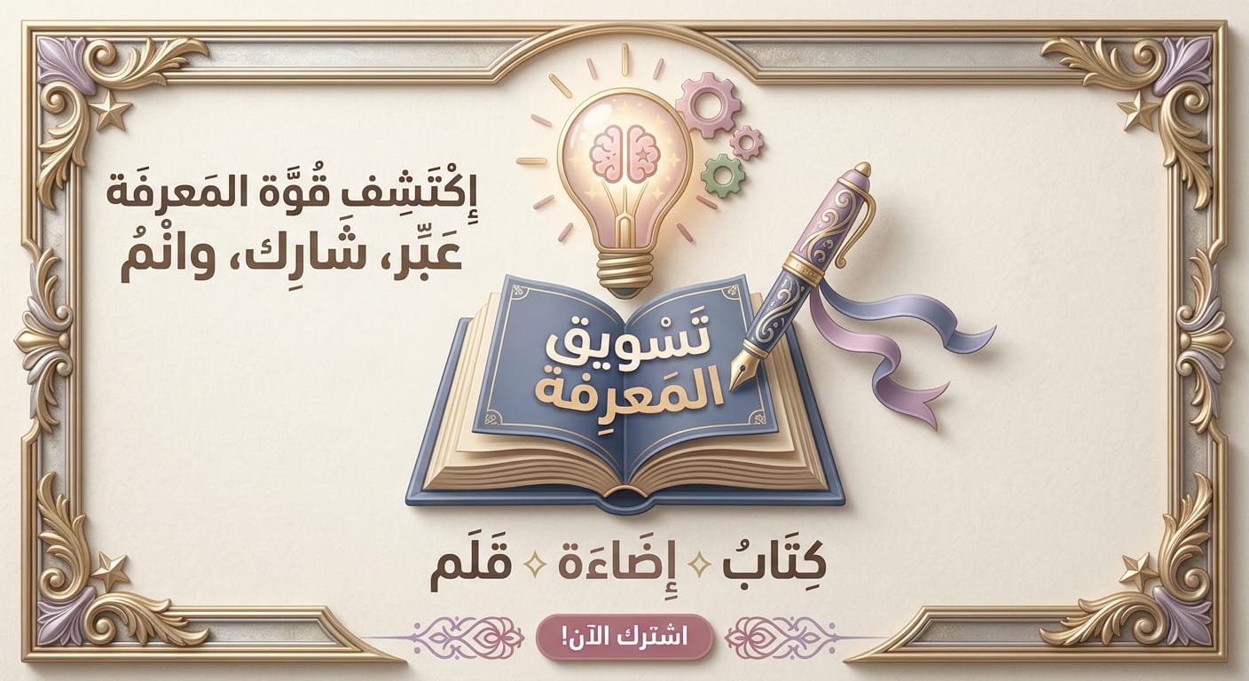 التسويق الالكتروني (المعرفي)