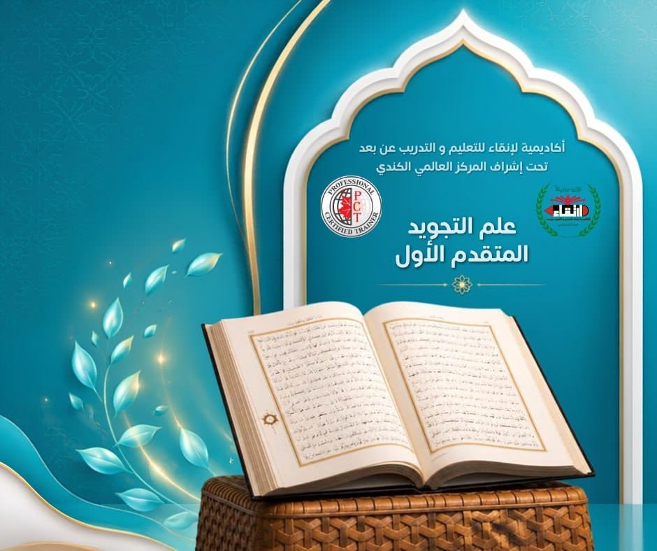 المستوى المتقدم الأول في علم التجويد