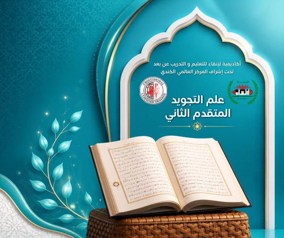 المستوى المتقدم الثاني في علم التجويد