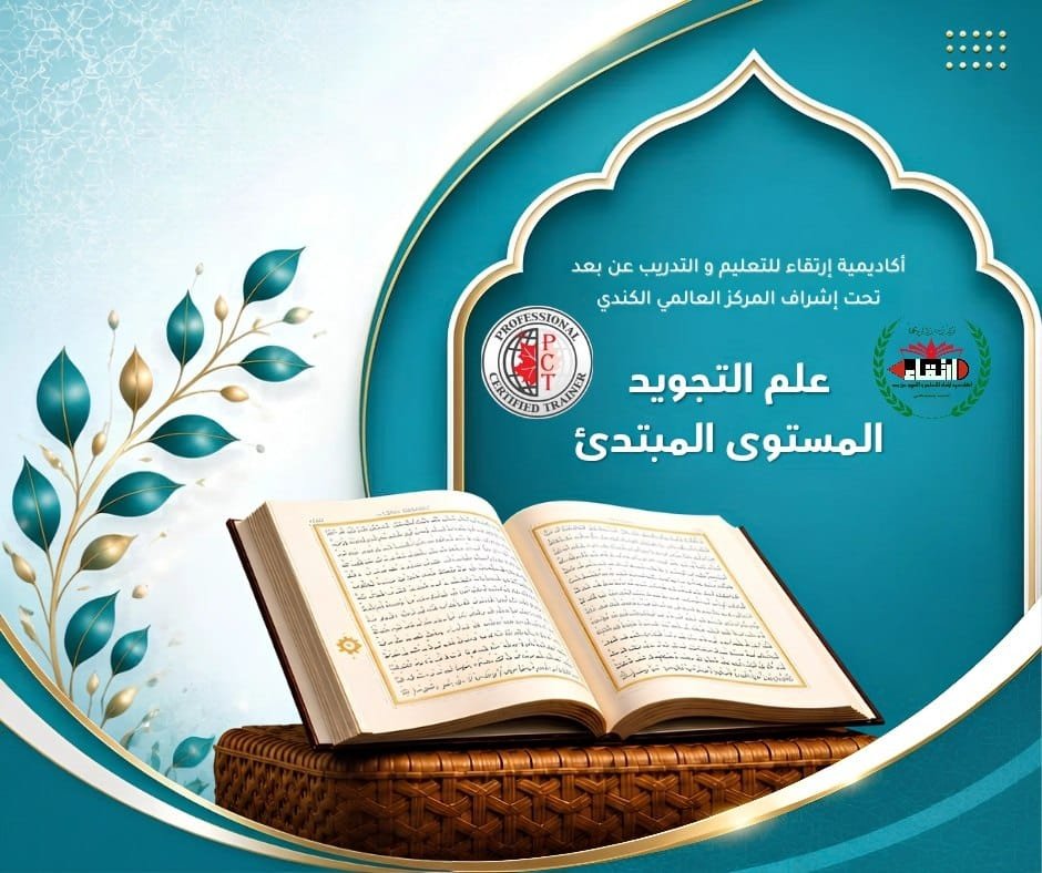 المستوى المبتدئ في علم التجويد