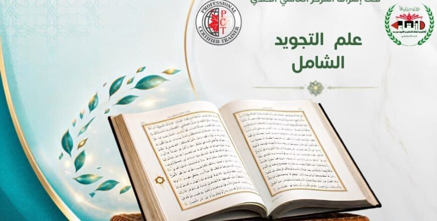 علم التجويد الشامل