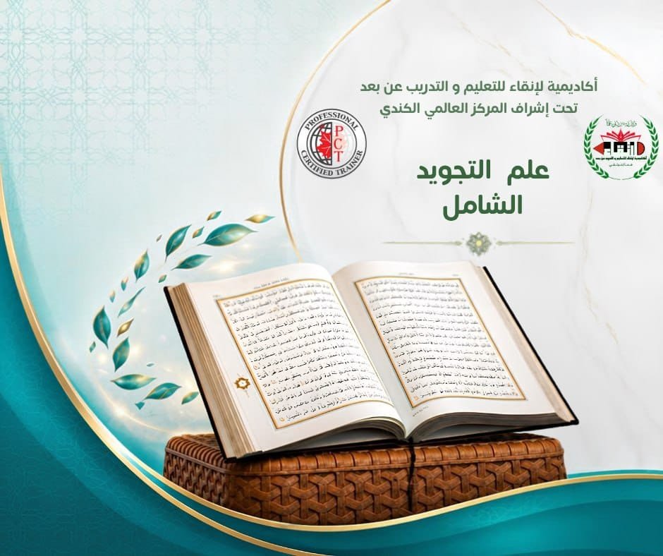 علم التجويد الشامل